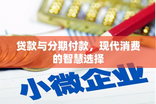 柳营贷款与分期付款，现代消费的智慧选择