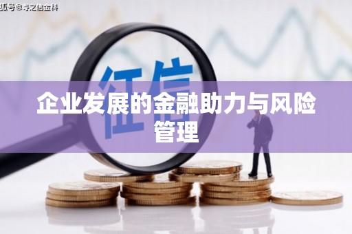 柳营企业发展的金融助力与风险管理