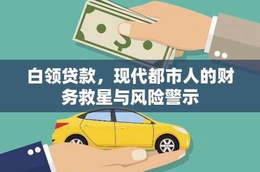 柳营白领贷款，现代都市人的财务救星与风险警示