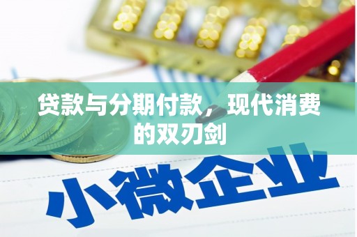 柳营贷款与分期付款，现代消费的双刃剑