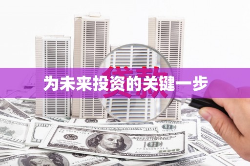 柳营为未来投资的关键一步