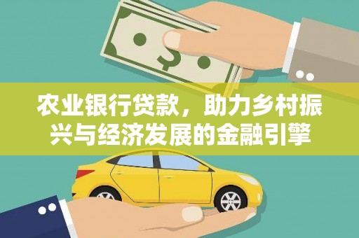 柳营农业银行贷款，助力乡村振兴与经济发展的金融引擎