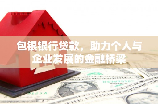 柳营包银银行贷款，助力个人与企业发展的金融桥梁