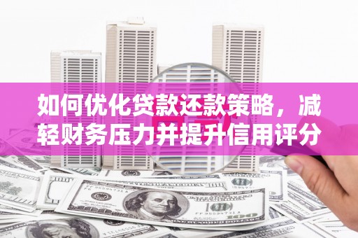 柳营如何优化贷款还款策略，减轻财务压力并提升信用评分