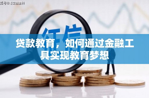 柳营贷款教育，如何通过金融工具实现教育梦想