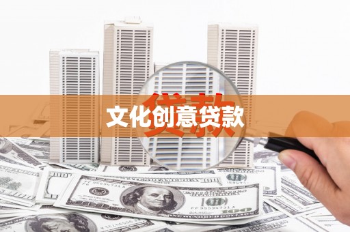 柳营文化创意贷款