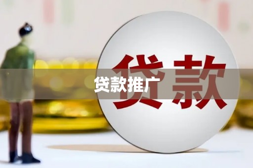 柳营贷款推广