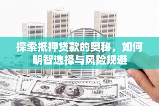 柳营探索抵押贷款的奥秘，如何明智选择与风险规避
