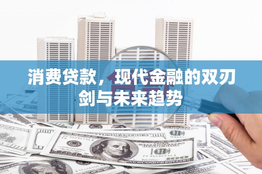 柳营消费贷款，现代金融的双刃剑与未来趋势