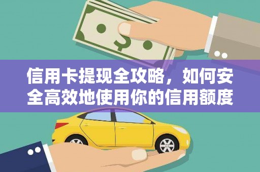 柳营信用卡提现全攻略，如何安全高效地使用你的信用额度