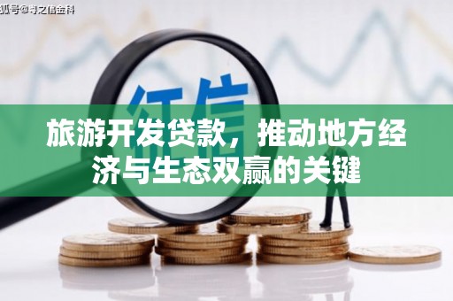 柳营旅游开发贷款，推动地方经济与生态双赢的关键