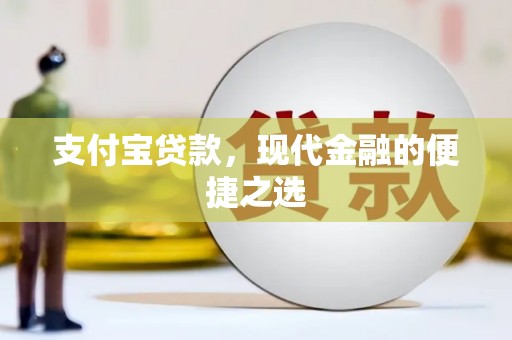柳营支付宝贷款，现代金融的便捷之选