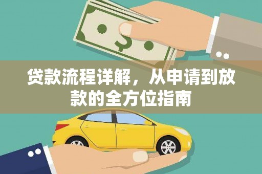 柳营贷款流程详解，从申请到放款的全方位指南