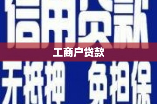 柳营工商户贷款