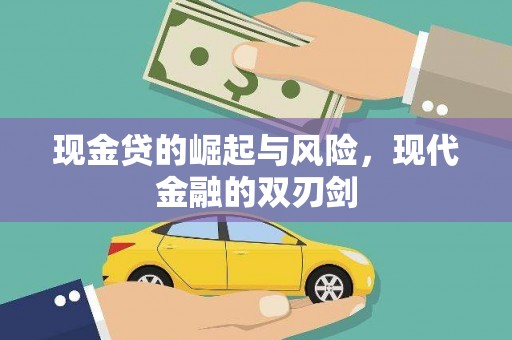 柳营现金贷的崛起与风险，现代金融的双刃剑