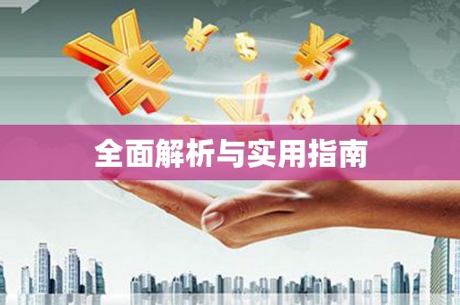 柳营全面解析与实用指南