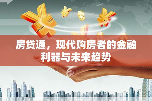 柳营房贷通，现代购房者的金融利器与未来趋势