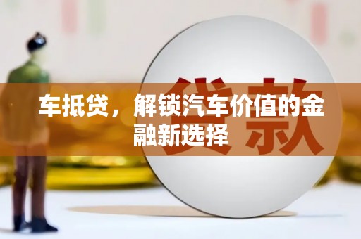 柳营车抵贷，解锁汽车价值的金融新选择