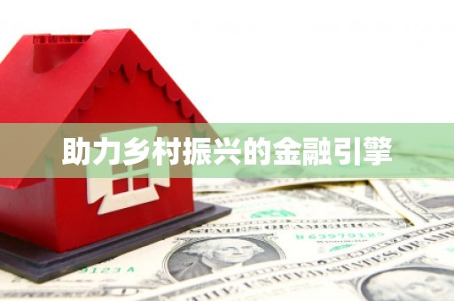 柳营助力乡村振兴的金融引擎