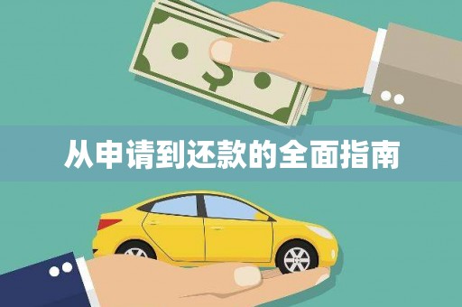 柳营从申请到还款的全面指南