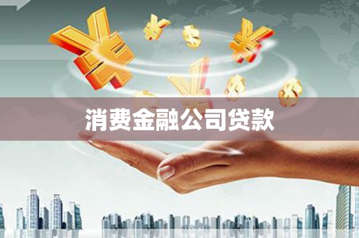 柳营消费金融公司贷款