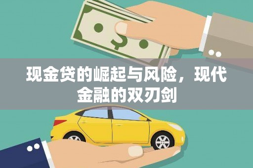 柳营现金贷的崛起与风险，现代金融的双刃剑