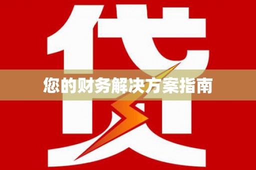 柳营您的财务解决方案指南