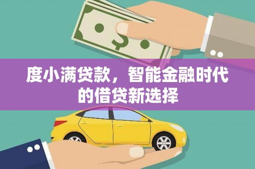 柳营度小满贷款，智能金融时代的借贷新选择