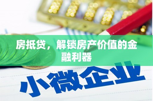 柳营房抵贷，解锁房产价值的金融利器