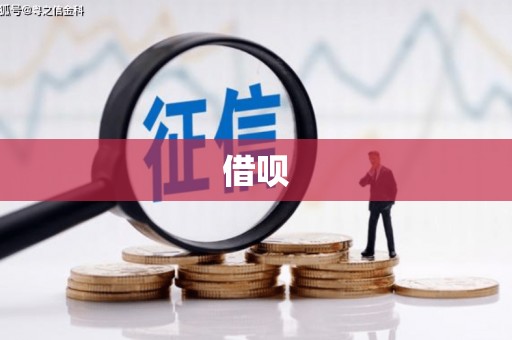 柳营借呗