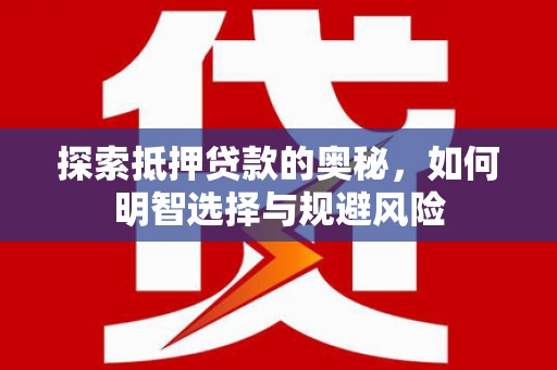 柳营探索抵押贷款的奥秘，如何明智选择与规避风险
