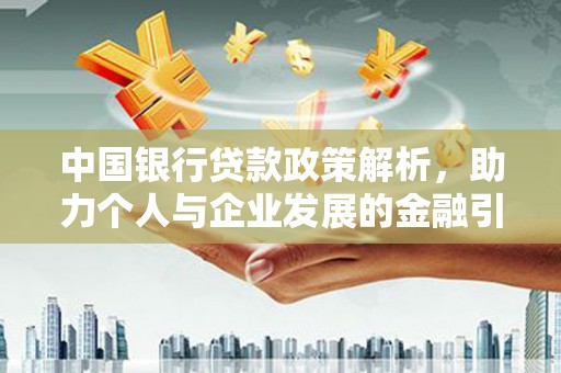 柳营中国银行贷款政策解析，助力个人与企业发展的金融引擎