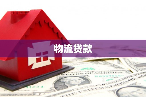 柳营物流贷款