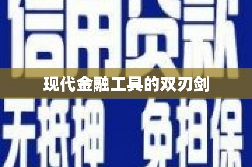 柳营现代金融工具的双刃剑