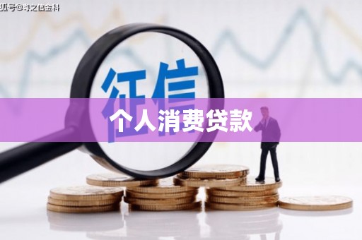 柳营个人消费贷款
