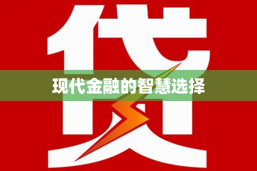 柳营现代金融的智慧选择