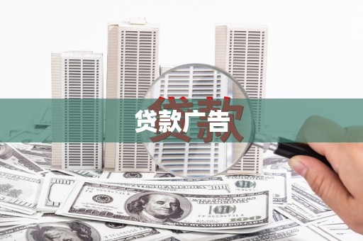 柳营贷款广告
