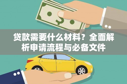 柳营贷款需要什么材料？全面解析申请流程与必备文件