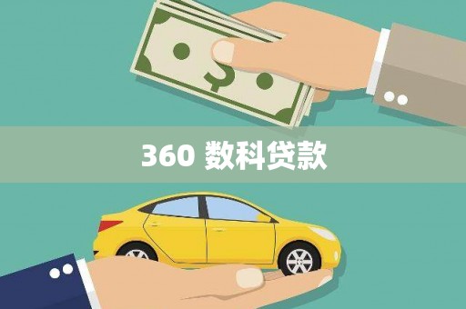 柳营360 数科贷款