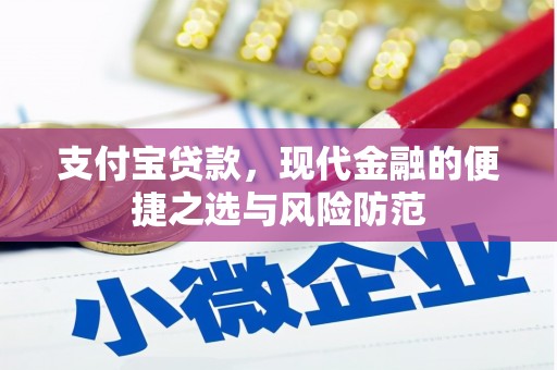 柳营支付宝贷款，现代金融的便捷之选与风险防范