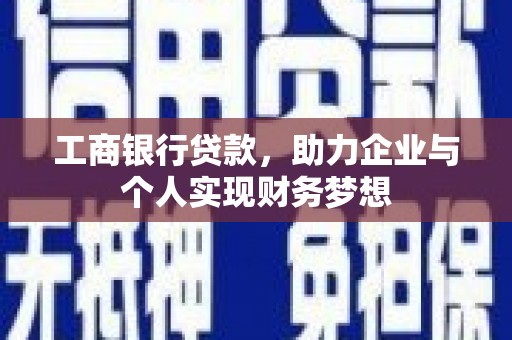 柳营工商银行贷款，助力企业与个人实现财务梦想