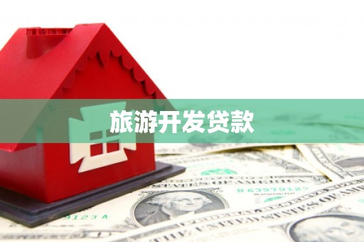 柳营旅游开发贷款