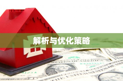 柳营解析与优化策略