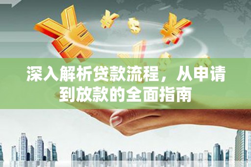 柳营深入解析贷款流程，从申请到放款的全面指南