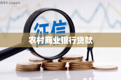 柳营农村商业银行贷款