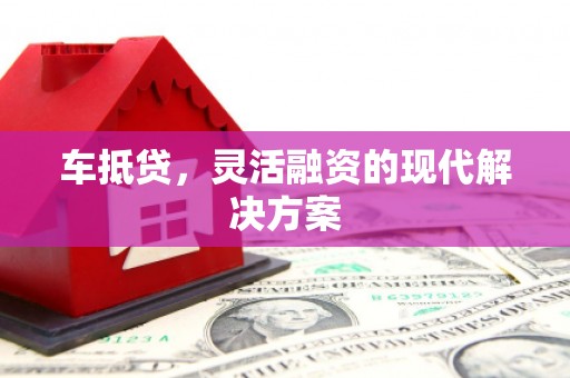 柳营车抵贷，灵活融资的现代解决方案