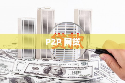 柳营P2P 网贷