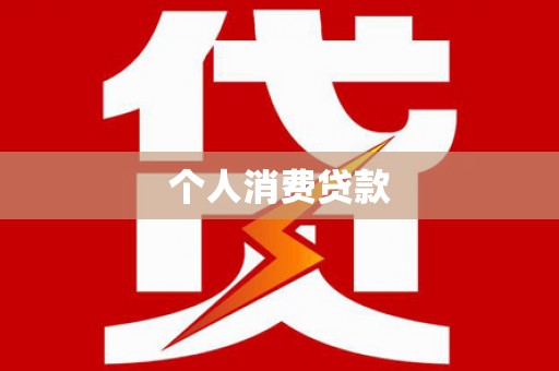 柳营个人消费贷款