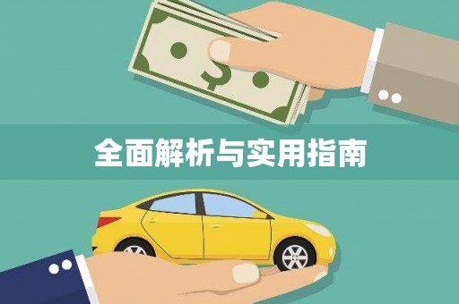柳营全面解析与实用指南