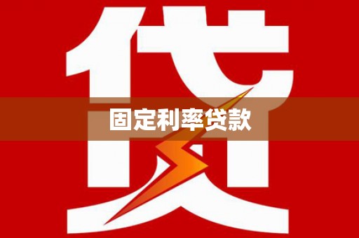柳营固定利率贷款